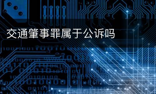 交通肇事罪属于公诉吗