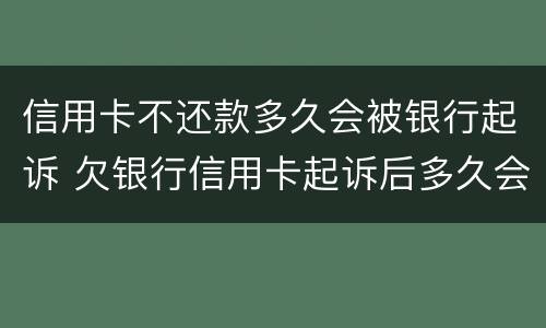 信用卡不还款多久会被银行起诉 欠银行信用卡起诉后多久会被执行