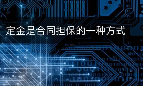 定金是合同担保的一种方式