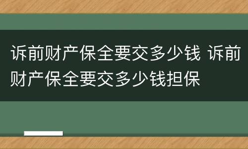 诉前财产保全要交多少钱 诉前财产保全要交多少钱担保
