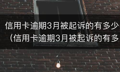 信用卡逾期3月被起诉的有多少（信用卡逾期3月被起诉的有多少案例）