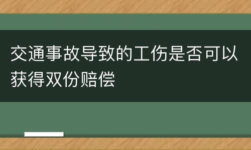 交通事故导致的工伤是否可以获得双份赔偿