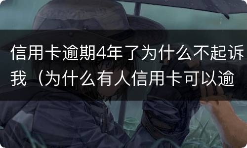 信用卡逾期4年了为什么不起诉我（为什么有人信用卡可以逾期几年不被起诉）
