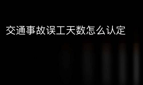 交通事故误工天数怎么认定