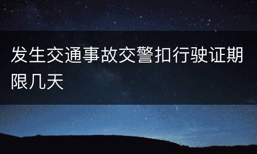 发生交通事故交警扣行驶证期限几天