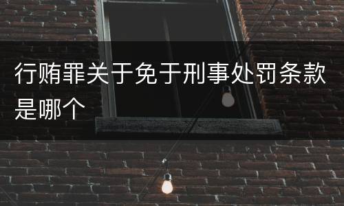 行贿罪关于免于刑事处罚条款是哪个