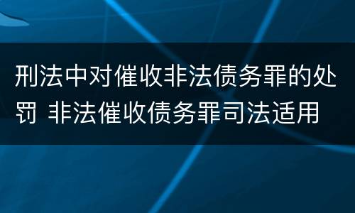 刑法中对催收非法债务罪的处罚 非法催收债务罪司法适用