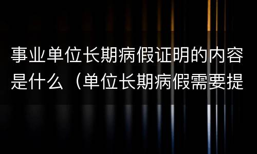 事业单位长期病假证明的内容是什么（单位长期病假需要提供什么证明）
