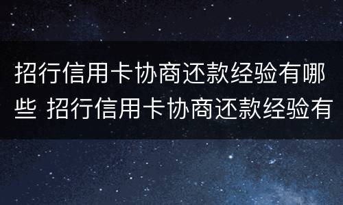 招行信用卡协商还款经验有哪些 招行信用卡协商还款经验有哪些方面