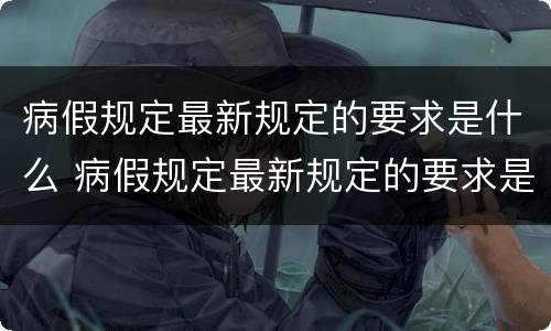 病假规定最新规定的要求是什么 病假规定最新规定的要求是什么意思