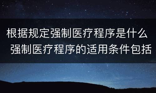 根据规定强制医疗程序是什么 强制医疗程序的适用条件包括