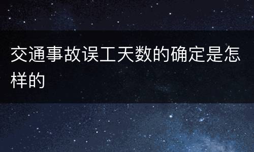 交通事故误工天数的确定是怎样的