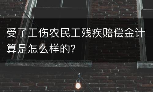 受了工伤农民工残疾赔偿金计算是怎么样的？