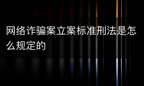 网络诈骗案立案标准刑法是怎么规定的