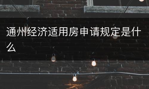 通州经济适用房申请规定是什么