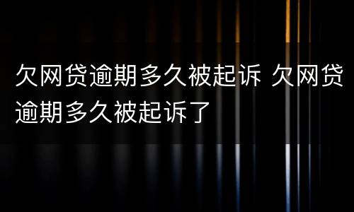 欠网贷逾期多久被起诉 欠网贷逾期多久被起诉了