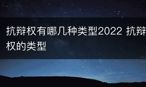 抗辩权有哪几种类型2022 抗辩权的类型