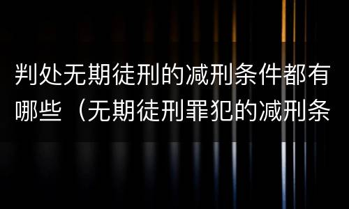 判处无期徒刑的减刑条件都有哪些（无期徒刑罪犯的减刑条件）