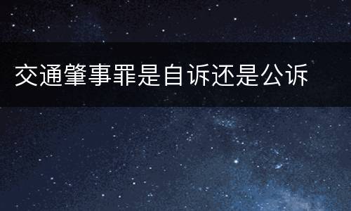 交通肇事罪是自诉还是公诉
