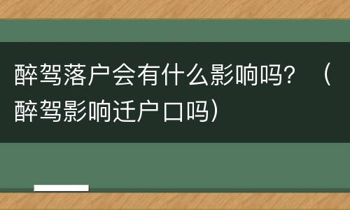 醉驾落户会有什么影响吗？（醉驾影响迁户口吗）