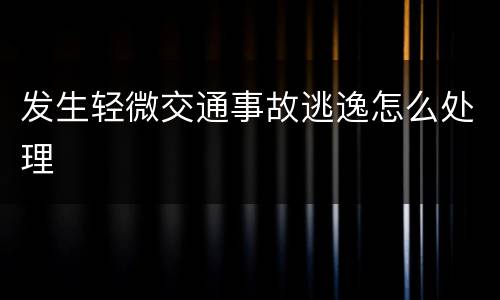 发生轻微交通事故逃逸怎么处理