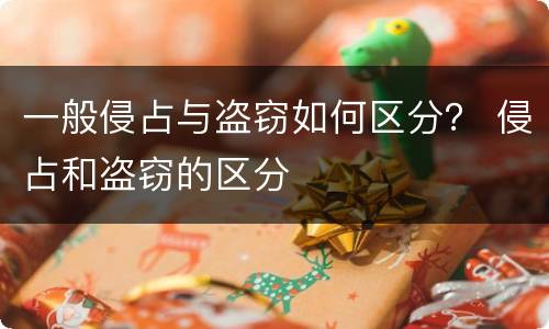 一般侵占与盗窃如何区分？ 侵占和盗窃的区分