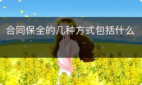 合同保全的几种方式包括什么