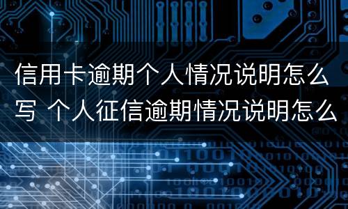 信用卡逾期个人情况说明怎么写 个人征信逾期情况说明怎么写