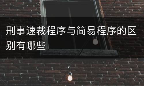 刑事速裁程序与简易程序的区别有哪些