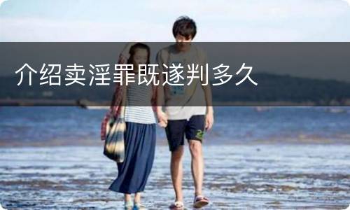 介绍卖淫罪既遂判多久