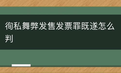 徇私舞弊发售发票罪既遂怎么判