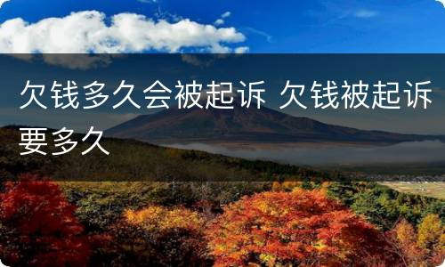 欠钱多久会被起诉 欠钱被起诉要多久