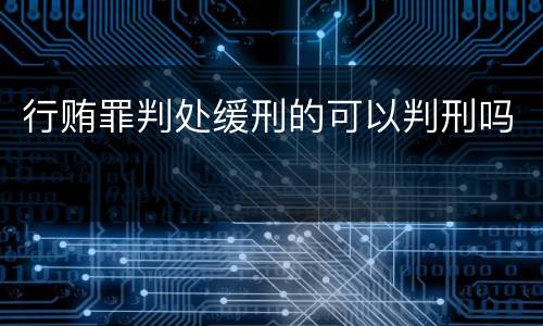 行贿罪判处缓刑的可以判刑吗