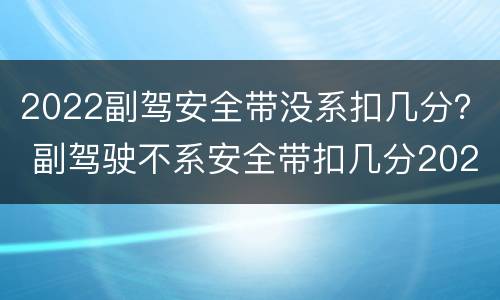 2022副驾安全带没系扣几分？ 副驾驶不系安全带扣几分2021