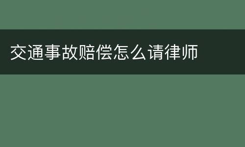 交通事故赔偿怎么请律师