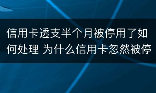 信用卡透支半个月被停用了如何处理 为什么信用卡忽然被停用
