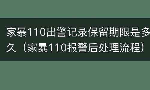家暴110出警记录保留期限是多久（家暴110报警后处理流程）