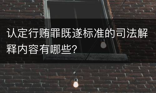 认定行贿罪既遂标准的司法解释内容有哪些？