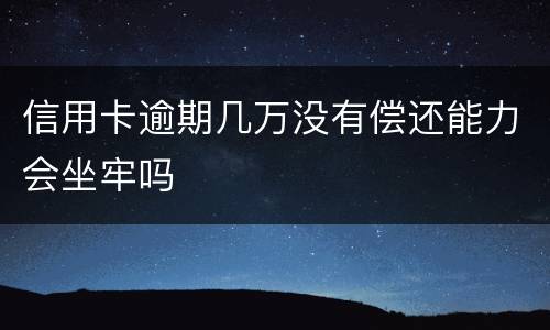 信用卡逾期几万没有偿还能力会坐牢吗