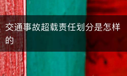 交通事故超载责任划分是怎样的