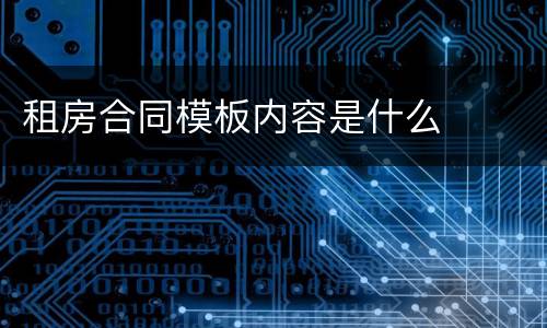 租房合同模板内容是什么