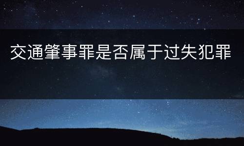 交通肇事罪是否属于过失犯罪