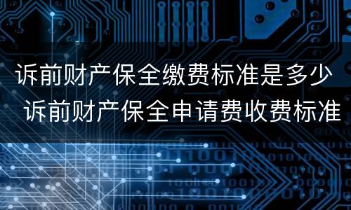 诉前财产保全缴费标准是多少 诉前财产保全申请费收费标准