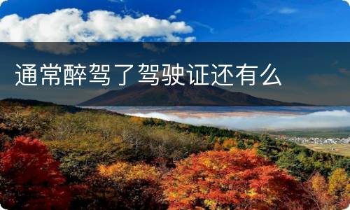 通常醉驾了驾驶证还有么