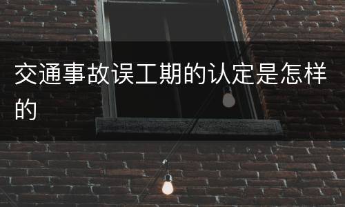 交通事故误工期的认定是怎样的