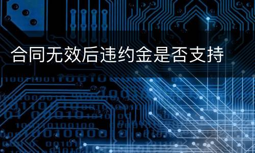 合同无效后违约金是否支持