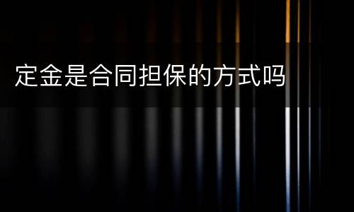 定金是合同担保的方式吗