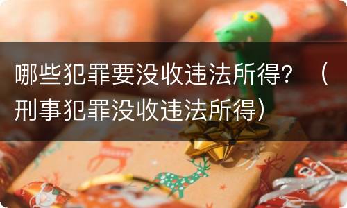 哪些犯罪要没收违法所得？（刑事犯罪没收违法所得）