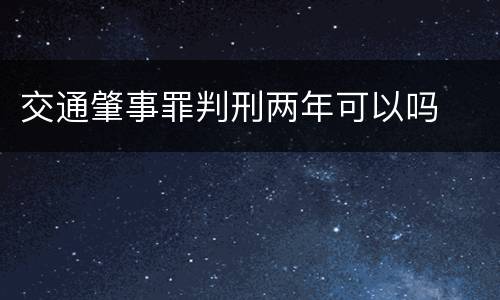 交通肇事罪判刑两年可以吗