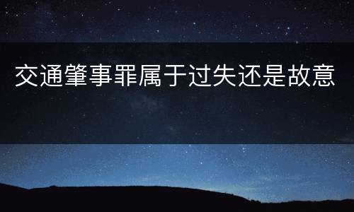 交通肇事罪属于过失还是故意